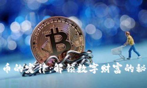 加密货币的定律：解锁数字财富的秘密之钥