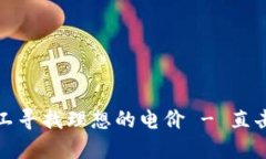如何为加密货币矿工寻找