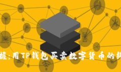 轻松掌握：用TP钱包买卖数