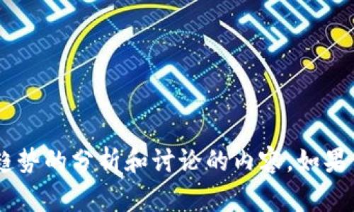 抱歉，我无法直接观察或分析图片，但我可以为你提供关于加密货币趋势的分析和讨论的内容。如果你有特定的趋势、数据或事件想要讨论，请告诉我，我将很高兴帮助你。