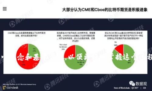 在讨论 tp 钱包如何加池子挣手续费之前，我们需要了解几个核心概念和基本步骤，以便更好地掌握这个过程。以下内容将为你提供一条清晰的路径，让你在这个过程中受益。

tp钱包：如何通过加池子获取手续费？
