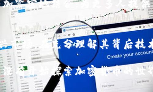 加密货币是基于密码学技术而产生的一种数字资产。它通过利用复杂的算法和协议，确保交易的安全性、隐私性和防篡改性。下面是一些与加密货币相关的关键概念和技术。

### 一、什么是加密货币？
加密货币是以密码学为基础的数字或虚拟货币。与传统的法定货币（例如美元和欧元）不同，加密货币通常不是由国家或中央银行发行，它们通常在区块链技术上运行，这是一种去中心化的分布式账本，所有交易记录都被公开且不可逆转。最著名的加密货币当然是比特币，它在2009年首次被引入。

### 二、加密货币是如何工作的？
加密货币的运作依赖于一系列复杂的算法和技术。交易通过网络中的计算机（被称为节点）进行验证和记录。区块链技术负责将这些交易汇总到新的“区块”中，并将其链接到已有的区块，形成一个永久不可篡改的链条。
在这个过程中，采用了加密技术来确保数据的安全性。例如，哈希函数被用来将交易信息转化为一串独特的数字指纹，从而防止信息在传输过程中被篡改。经过验证的交易会被打包到一个区块里，并最终被添加到区块链的末尾。

### 三、加密货币的种类
全球有数千种不同类型的加密货币，每种货币都有其独特的特性和用途。
ul
    listrong比特币(BTC)/strong：作为第一个也是最知名的加密货币，比特币常被称为数字黄金。它的发行总量被限制在2100万个，这使得它具备了一定的稀缺性。/li
    listrong以太坊(ETH)/strong：一个支持智能合约的平台，以太坊不仅仅是货币，更是一种可编程的区块链，允许开发者创建分布式应用程序。/li
    listrong莱特币(LTC)/strong：被称为“银”的莱特币，是比特币的轻量级版本，具有交易速度快和交易成本低的特点。/li
/ul

### 四、加密货币的优势
加密货币相较于传统金融系统有多个优势。
ul
    listrong去中心化/strong：没有央行或政府的干预，用户可以完全掌控自己的资产。/li
    listrong安全性/strong：得益于先进的加密技术和区块链技术，加密货币交易的安全性非常高。/li
    listrong匿名性/strong：用户在交易中可以保持一定的匿名性，这在某些情况下非常有价值。/li
/ul

### 五、加密货币的风险
尽管加密货币有很多优势，但也伴随着风险。
ul
    listrong市场波动/strong：加密货币的价值波动极大，可能一天之内就会出现数十个百分点的涨跌。/li
    listrong安全问题/strong：虽然区块链技术很安全，但交易所和钱包也可能遭受黑客攻击，导致用户资产损失。/li
    listrong法律监管/strong：许多国家对加密货币的态度仍在不断变化，这给投资者带来了不确定性。/li
/ul

### 六、如何获得加密货币
获得加密货币的方法有很多，最常见的途径是通过交易所购买。此外，还可以通过“挖矿”的方式获取。例如，参与比特币网络的用户通过计算复杂的数学问题来验证交易，并获得新产生的比特币作为奖励。

### 七、加密货币的未来和发展趋势
随着技术的发展和金融科技的不断进步，加密货币的未来充满了机遇和挑战。越来越多的人开始关注这一领域，各行各业也在探索如何利用区块链和加密货币技术来提高效率和透明度。
目前，许多国家和地区都在研究和制定针对加密货币的法规，以便更好地管理这一新兴市场。未来，加密货币可能会与传统金融系统更加紧密地结合，为更多人提供服务。

### 结尾
加密货币的崛起不仅是金融科技的一次革命，更是人类数字社会转型的重要一步。无论是投资者还是消费者，都需要理性看待这一新兴市场。在充分理解其背后技术、优势与风险的基础上，才能做出更明智的决策。 

通过以上内容，读者不仅能对加密货币有更深入的了解，还可以意识到在这个快速发展的市场中，掌握知识与信息的重要性。如果你还没有开始探索加密货币的世界，或许现在就是一个好的时机，来体验这一数字资产所带来的变革与机会。