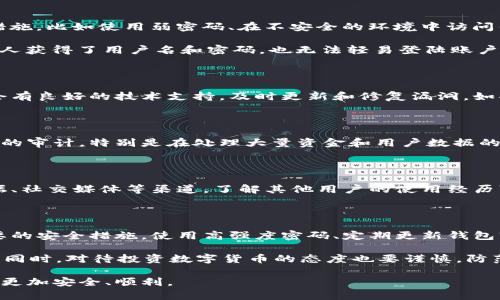 关于“钱放TP钱包安全吗”的问题，我会给出一个详细的解答和分析，但是请注意，出于安全和隐私的考虑，涉及资金和个人信息的话题应谨慎对待。

### 钱放TP钱包安全吗？

在讨论TP钱包的安全性之前，我们首先了解一下什么是TP钱包。TP钱包是基于区块链技术的数字货币钱包，通常用于存储、管理和交易各种加密货币。它的安全性直接关系到用户的资产安全，因此我们需要逐一分析其各个方面。

一、TP钱包的安全机制

TP钱包采用了多重安全技术来保障用户资金的安全。首先，它使用了高强度的加密技术，确保用户的私钥不会被盗取。私钥是控制数字货币的唯一凭证，保护好私钥就意味着保护住了你的资产。

其次，TP钱包可能提供了冷存储与热存储的功能。冷存储指的是将大部分资产离线保存，这意味着即使黑客攻击了在线钱包，也无法接触到这些资金。而热存储则是为了便于交易而将少量的资产放在在线钱包中。

二、用户的行为及安全意识

安全不仅仅依赖于钱包本身，用户的行为也起着至关重要的作用。许多用户因为忽视安全防范措施，比如使用弱密码、在不安全的环境中访问钱包、或者点击可疑链接等，导致资产被盗。因此，增强用户的安全意识是非常重要的。

建议用户为自己的TP钱包设置强密码，并定期更换。同时，可以开启双重身份验证（2FA），即使有人获得了用户名和密码，也无法轻易登陆账户。

三、社区与技术支持

TP钱包背后是否有强大的技术团队和社区支持，这也是安全的重要指标之一。知名的钱包通常会有良好的技术支持，及时更新和修复漏洞。如果TP钱包背后的团队活动频繁且回应用户反馈积极，那可以认为其安全性较高。

四、行业标准与审查

另一个衡量TP钱包安全性的重要因素是行业标准和审查情况。许多数字资产钱包会接受第三方的审计，特别是在处理大量资金和用户数据的情况下。定期的安全审计可以及时发现潜在的安全隐患并修复。

五、用户评价与反馈

投资者在选择使用TP钱包时，查看社区中其他用户的评价和反馈也是一个好方法。通过专业论坛、社交媒体等渠道，了解其他用户的使用经历可以帮助用户判断钱包的实际安全性。

六、总结与建议

总的来说，将资金放在TP钱包中是相对安全的，前提是用户必须保持高度的安全意识并采取必要的安全措施。使用高强度密码、定期更新钱包软件、7049398332避开可疑链接和网站、定期检查账户活动等，都是保护自己资产的重要方式。

最后，建议在使用任何数字货币钱包之前，进行充分的研究和比较，以确定其是否适合你的需求。同时，对待投资数字货币的态度也要谨慎，防范风险，理性投资。 

这篇文章为你提供了关于TP钱包安全的全方位介绍，希望能够帮助你在数字资产管理的旅程中更加安全、顺利。