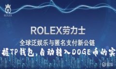 轻松掌握TP钱包，自动转入