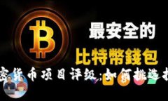 解密加密货币项目评级：