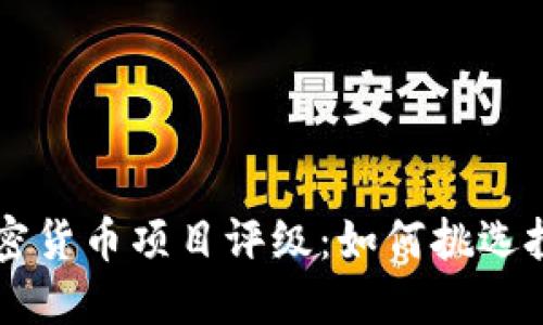 解密加密货币项目评级：如何挑选投资新星