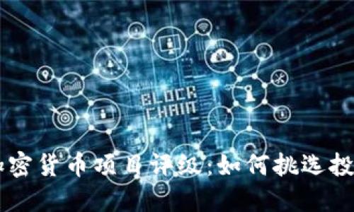 解密加密货币项目评级：如何挑选投资新星