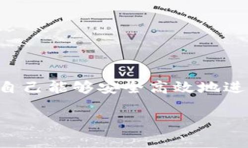 要将TP钱包中的数字货币转移到火币交易所，您可以按照以下步骤进行操作。请注意，这些步骤适用于常见的转币流程，具体步骤可能根据不同的币种和平台略有不同。

### 步骤一：准备工作
在开始转移之前，请确保您已经完成以下准备工作：
1. **注册和验证火币账户**：如果您还没有火币账户，请先注册一个，并完成身份验证以确保资金的安全。
2. **确保TP钱包内有足够的币**：检查您的TP钱包中是否有足够的数字货币，以及考虑到转账时需要支付的矿工费。

### 步骤二：获取火币的充值地址
1. **登录火币账户**：使用您的账户信息登录火币交易所。
2. **找到充值页面**：在火币主界面中，找到“充币”或“充值”的选项，点击进入。
3. **选择币种**：在充值页面中，选择您要转移的数字货币。例如，选择“比特币”或“以太坊”。
4. **复制充值地址**：火币会生成一个唯一的充值地址，复制这个地址，您将在TP钱包中使用它。

### 步骤三：在TP钱包中发起转账
1. **打开TP钱包**：在您的手机或电脑上打开TP钱包应用。
2. **选择转账功能**：在TP钱包主界面，找到转账或发送的选项（通常会有一个“发送”按钮）。
3. **粘贴充值地址**：在目标地址栏中粘贴您之前从火币复制的充值地址。
4. **输入转账金额**：填写您希望转移的金额，确保这一金额符合火币的最低充值要求，并留出足够的资金用于矿工费。
5. **确认交易**：仔细检查目标地址和金额是否正确，确认无误后，点击“发送”或“确认”按钮。

### 步骤四：确认交易状态
1. **查看转账记录**：在TP钱包中，您可以查看转账的状态，确认是否已成功发起。
2. **监控火币的充值状态**：登录火币账户，查看您的资产页面，等待资金到账。充值时间会因网络状况而异，通常情况下，矿工确认后资金会比较快到达。

### 注意事项
- **网络拥堵**：在市场波动期间，网络可能会出现拥堵，导致转账时间延长。
- **不同代币的跨链转移**：不同的代币可能存在不同的转账方式，请务必核实适当的操作途径。
- **安全措施**：确保您的TP钱包和火币账户的安全，使用二步验证等安全措施。
  
### 结论
通过以上步骤，您可以轻松地将TP钱包中的数字货币转移到火币交易所。了解数字货币的转账过程至关重要，确保自己能够安全高效地进行交易。无论您是在进行投资，还是仅仅想要进行一次转账，熟悉操作流程都会让您在数字货币的世界中游刃有余。

如有更具体的币种或操作问题，欢迎提问。