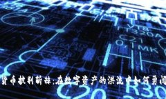 加密货币披荆斩棘：在数