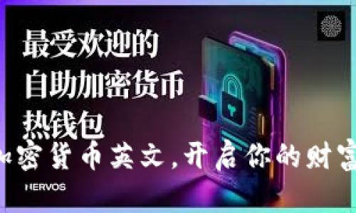 掌握加密货币英文，开启你的财富之路！