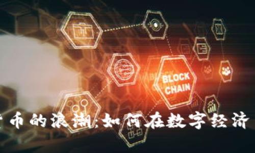 解密加密货币的浪潮：如何在数字经济中乘风破浪