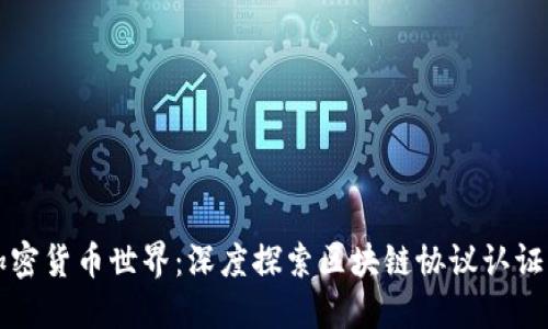 解锁加密货币世界：深度探索区块链协议认证的力量