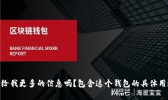 关于“t p钱包”的具体资