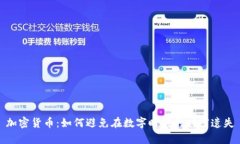 加密货币：如何避免在数