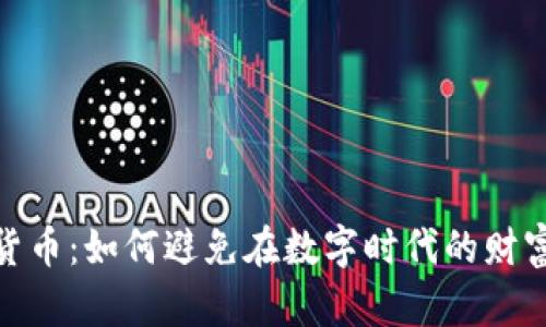 加密货币：如何避免在数字时代的财富遗失
