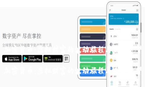 加密货币：虚拟财富的波动旅程与未来展望

加密货币：虚拟财富的波动旅程与未来展望