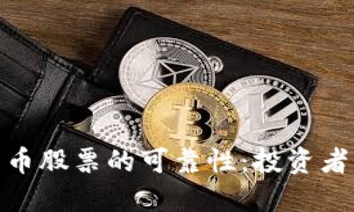 探索加密货币股票的可靠性：投资者的明智选择