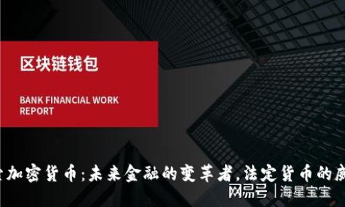 探索加密货币：未来金融的变革者，法定货币的威胁！