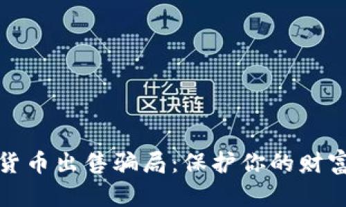 揭露加密货币出售骗局：保护你的财富免受侵害