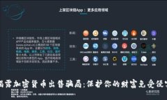 揭露加密货币出售骗局：