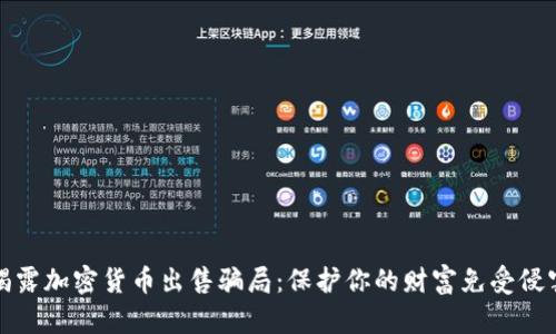 揭露加密货币出售骗局：保护你的财富免受侵害