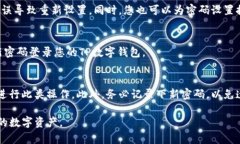 重置TP数字钱包的全局密码