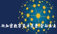 鲍威尔的加密数字货币愿