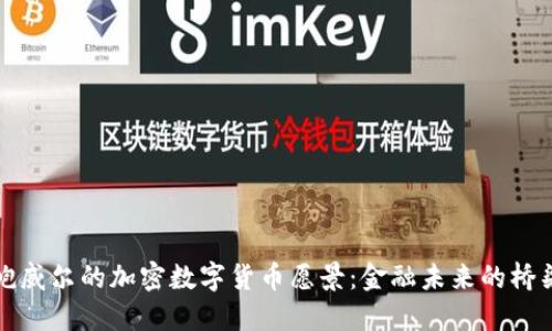 鲍威尔的加密数字货币愿景：金融未来的桥梁