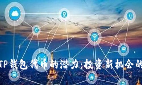 探寻TP钱包代币的潜力：投资新机会的钥匙