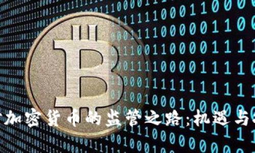 银监会对加密货币的监管之路：机遇与挑战并存