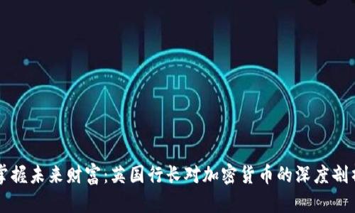 掌握未来财富：英国行长对加密货币的深度剖析