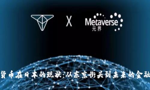 加密货币在日本的现状：从东京街头到未来的金融革命