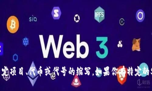 SBO并不是一种广为人知的加密货币。在不同的上下文中，“SBO”可能代表不同的东西，具体取决于它的使用场合。然而，关于加密货币的讨论中，SBO可能是某个特定项目、代币或代号的缩写。如果你有特定的SBO项目或背景信息，请提供更多详细信息，这样我可以更准确地回答你的问题。一般来说，加密货币是指使用区块链技术进行去中心化交易和安全性的数字资产。