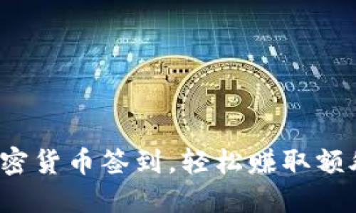 通过加密货币签到，轻松赚取额外收益！