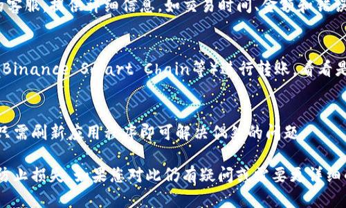 如果您在使用TP钱包时遇到波场USDT无法转出的情况，可以考虑以下几个方面的问题及解决方案：

### 1. 检查网络状态
在进行任何加密货币转账时，网络的稳定性至关重要。请确保您的设备连接到稳定的互联网。如果是在高峰期，网络拥堵可能导致转账延迟。

### 2. 确认钱包版本
确保您的TP钱包是最新版本。如果钱包版本过旧，可能会影响某些功能的正常使用。请前往应用商店检查更新。

### 3. 确认账户余额
转账时，确保您的波场USDT账户中有足够的余额，包括转账金额和可能的手续费。手续费通常以TRX（波场币）支付，因此检查您账户中的TRX余额是否充足。

### 4. 检查交易限制
某些钱包或平台对转账金额可能有所限制。如果您尝试转账的金额超过了限额，则会转不出去。请查看TP钱包的官方信息或帮助文档以了解相关限制。

### 5. 交易确认时间
波场网络的交易确认时间较快，但在网络繁忙时，也可能会有延迟。如果您已提交交易，请耐心等待，检查交易记录是否显示为已完成。

### 6. 联系客服支持
如果以上方法都无法解决问题，建议直接联系TP钱包的客服。提供详细信息，如交易时间、金额和错误信息，以便他们帮助您更快地解决问题。

### 7. 切换网络
在TP钱包中，您也可以尝试切换到其他网络（如以太坊、Binance Smart Chain等）进行转账，看看是否会有改善。

### 8. 重新尝试转账
如果仍然无法转账，尝试关闭TP钱包并重新启动，有时只需刷新应用程序即可解决偶然的问题。

最后，确保您在整个操作过程中始终记录关键信息，以防止损失。如果您对此仍有疑问或需要更详细的指导，请随时询问。