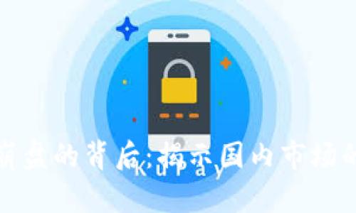 加密货币崩盘的背后：揭示国内市场的风云变幻
