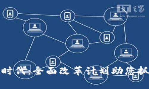 开启加密新时代：全面改革计划助您抓住财富机遇
