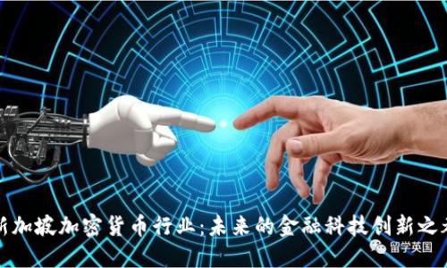 新加坡加密货币行业：未来的金融科技创新之都