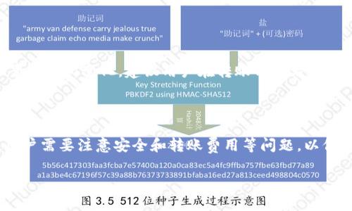 关于“TP钱包上的币能和交易所同步吗？”这个问题，我们可以从多个方面进行探讨。

### 1. 什么是TP钱包？

TP钱包，作为一种数字货币钱包，是存储和管理加密货币的工具。用户可以在这个平台上存放各种加密货币，进行转账、接收资金、交换数字资产等操作。TP钱包具有安全性高、操作简单等优点，受到许多加密货币用户的青睐。

### 2. 数字货币的交易所定义

数字货币交易所是一个用于买卖加密货币的平台，用户在这里可以将不同种类的加密货币进行交易。主流的交易所如币安、火币、OKEx等提供丰富的交易对，为用户提供流动性。

### 3. TP钱包与交易所之间的关系

#### 同步的概念

在讨论TP钱包与交易所之间的同步之前，我们需要明确“同步”这一概念。通常来说，同步指的是两个系统之间的数据共享、更新和一致性。在数字货币的世界中，钱包和交易所的数据同步主要体现在余额、交易记录、资产变化等方面。

#### TP钱包与交易所能否实现同步

通过TP钱包向交易所发送资产通常是可以实现的。用户可以选择将TP钱包中的数字货币转移到交易所账户进行交易，从而实现资产的流动性。然而，TP钱包本身并不具备自动与交易所同步余额的功能。用户需要手动进行转账操作。

### 4. 如何实现TP钱包与交易所的资产转移

#### 步骤一：生成地址

要将TP钱包中的数字货币转移到交易所，首先需要在交易所生成一个接收地址。这是一个独一无二的字符串，指定了你希望资金发往的目的地。

#### 步骤二：选择币种和数量

在TP钱包中，选择要转移的币种，并输入要发送的数量。确保你余额足够支付交易所的最低提款限额，并考虑交易费用。

#### 步骤三：确认交易

完成信息填入后，确认交易。TP钱包会要求你验证身份或输入密码，以确保是你本人在进行转账操作。

#### 步骤四：查看到账情况

一旦交易完成，你可以在交易所查看你的账户余额，以确认资金是否到账。一般来说，转账时间根据网络情况可能几秒钟到几分钟不等。

### 5. 关于安全性

#### 如何确保转账安全

数字货币的转账过程需要谨慎行事。首先，确认输入的交易所地址是正确的，无误后的转账才能保证安全。此外，使用双重认证等安全措施进行资金保护，也能有效降低潜在的风险。

### 6. 其他常见问题

#### TP钱包支持哪些币种？

TP钱包通常支持多种主流的加密货币，如比特币、以太坊、瑞波币等。在选择支持的数字货币时，确保选定的是在交易所中可以进行交易的币种。

#### 转账费用是多少？

每笔转账将会涉及到网络交易费用，具体费用会根据所用区块链的拥堵程度以及TP钱包的设置而有所变化，建议用户在转账前查看相关信息。

### 7. 总结

TP钱包与交易所之间的资产同步并不自动，而是需通过用户手动转账实现的。在转账过程中，用户需要注意安全和转账费用等问题，以保护自身资产安全。了解这些基本操作后，你就能更加自信地在数字货币的世界中探索和交易。

希望以上内容能帮助您更好地理解TP钱包和交易所之间的关系以及如何进行资金转移。