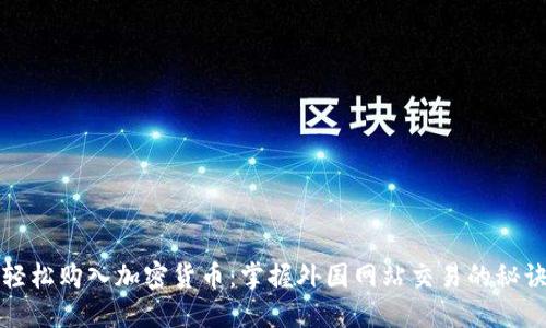 轻松购入加密货币：掌握外国网站交易的秘诀