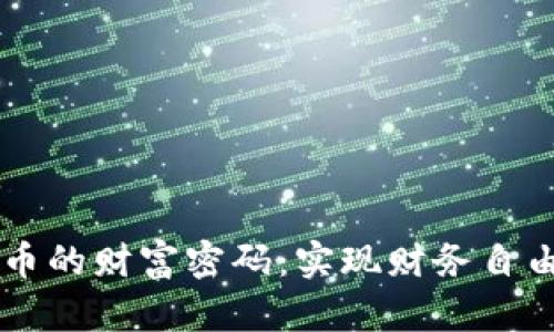 掌握加密货币的财富密码：实现财务自由的终极指南