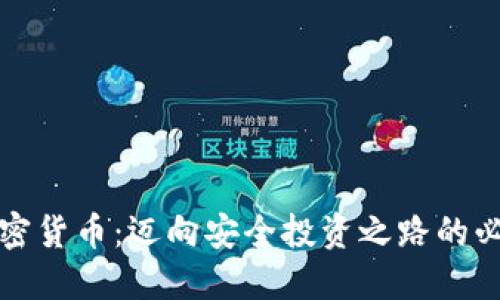 清退加密货币：迈向安全投资之路的必经之路