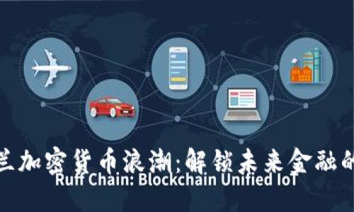 拥抱波兰加密货币浪潮：解锁未来金融的新机会
