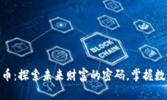  1314加密货币：探索未来财