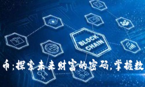  1314加密货币：探索未来财富的密码，掌握数字时代的机会