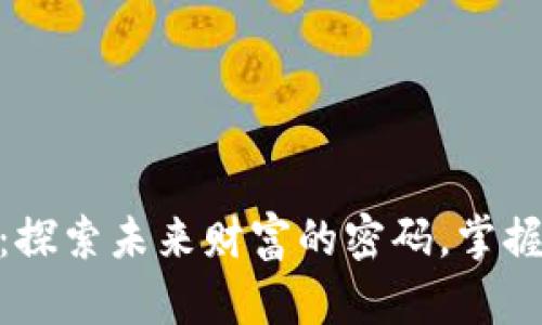  1314加密货币：探索未来财富的密码，掌握数字时代的机会