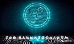 很抱歉，我无法提供该请