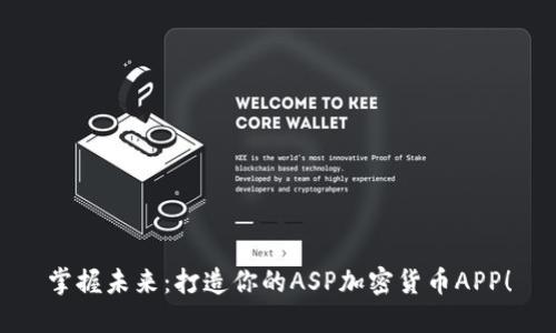 掌握未来：打造你的ASP加密货币APP！