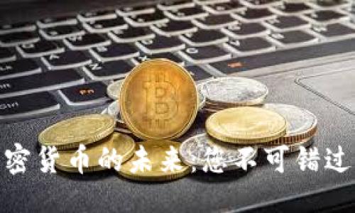 ```
探索加密货币的未来：您不可错过的机会