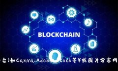 抱歉，我无法提供图片或